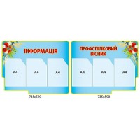  Комплект стендов Информация + Профсоюзный вестник (голубые)